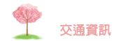 三芝櫻花季主選單:交通資訊
