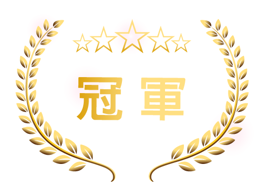 冠軍