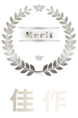 佳作