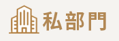 私部門