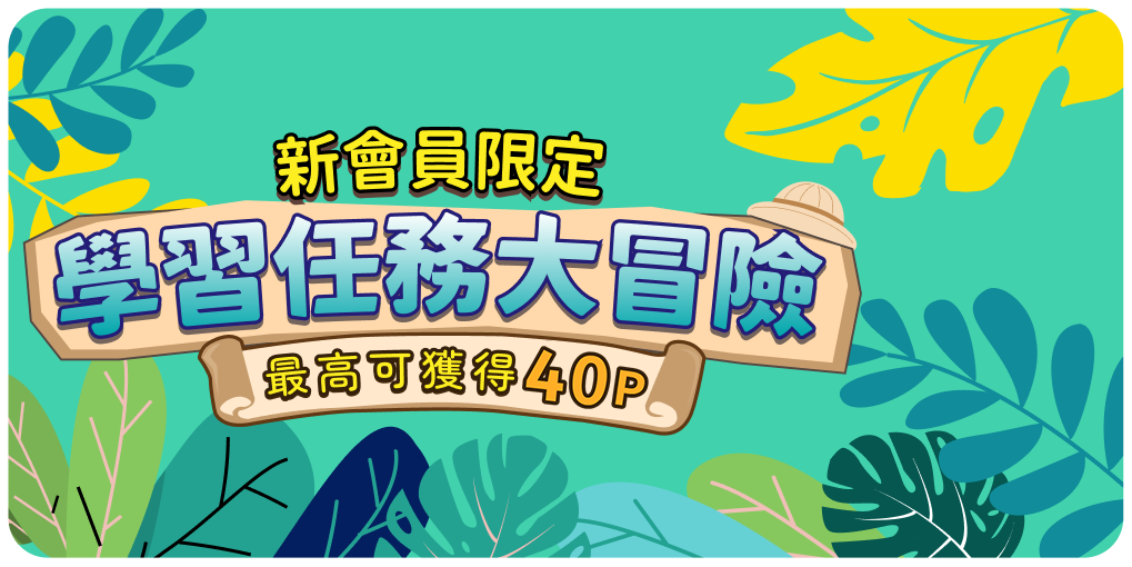 新會員限定：學習任務大冒險，最高可獲得40點
