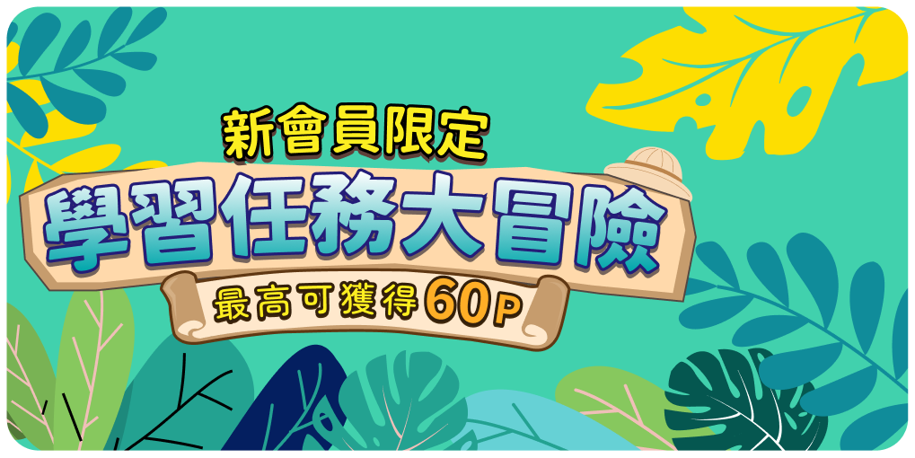 新會員限定：學習任務大冒險，最高可獲得60點
