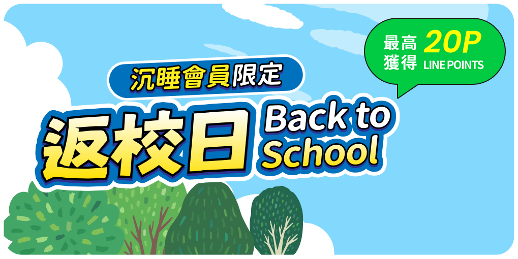 沉睡會員限定：返校日 Back to School