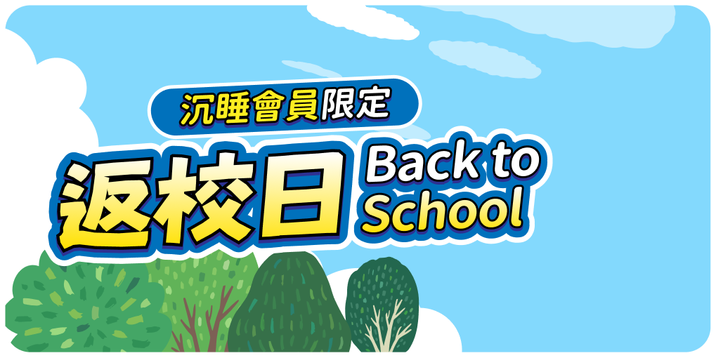 沉睡會員限定：返校日 Back to School