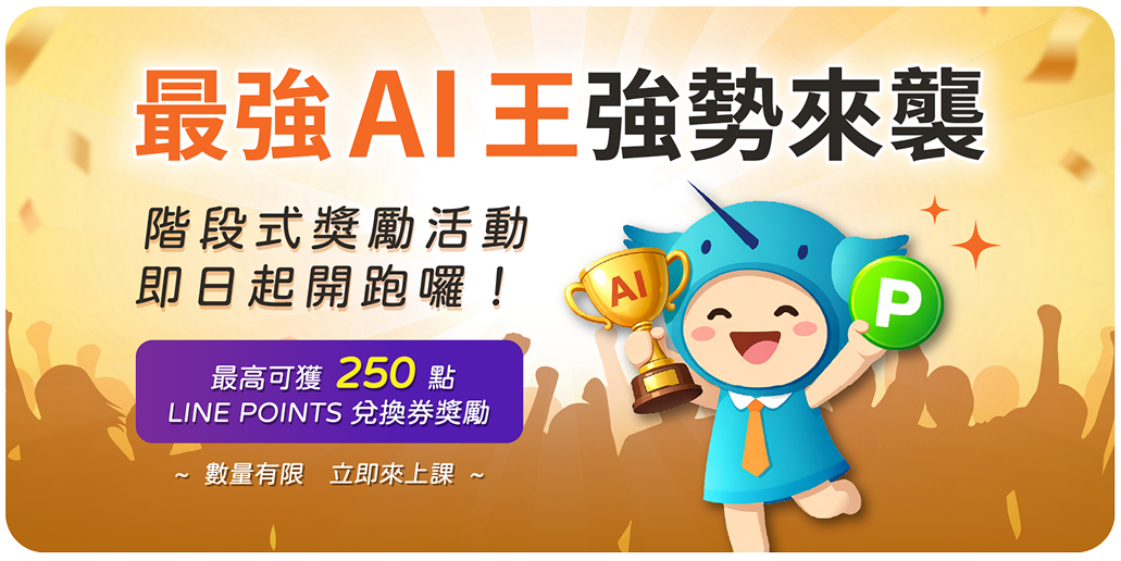 最強AI王強勢來襲，階段式獎勵活動即日起開跑
