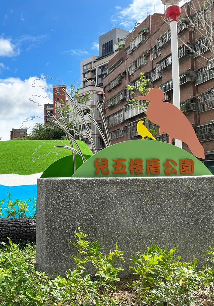 蘆洲兒五樓厝公園
