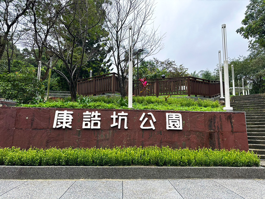 汐止康誥坑公園照片