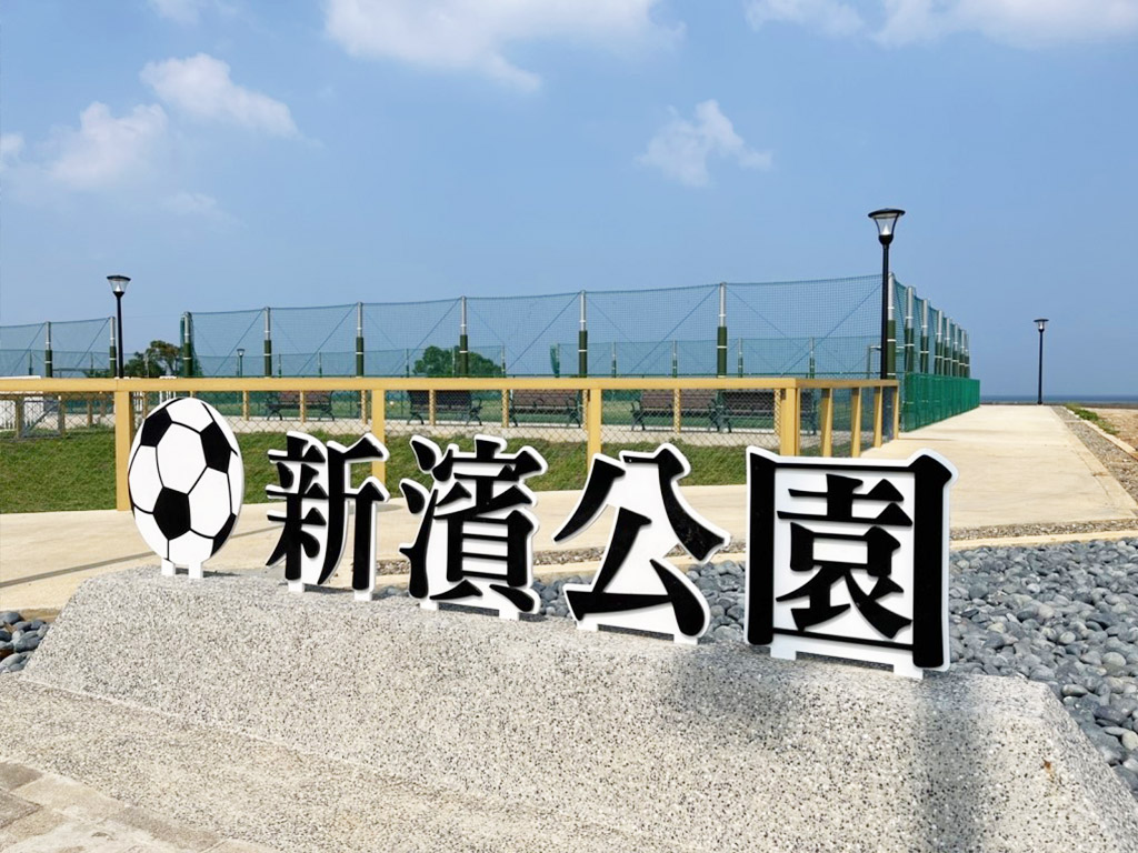 新濱公園現場照片