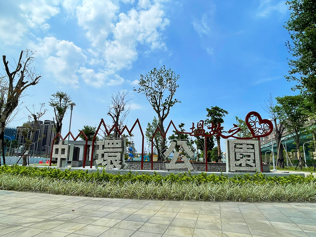 新莊中環公園現場照片