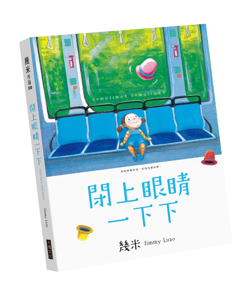 繪本藝術家幾米-閉上眼睛一下下