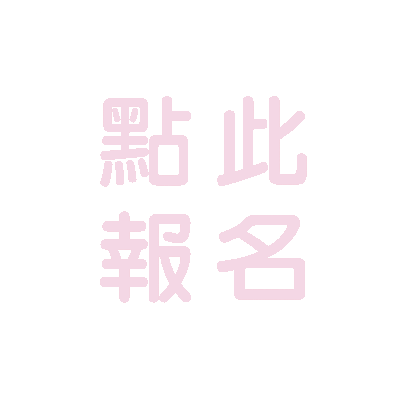 報名活動