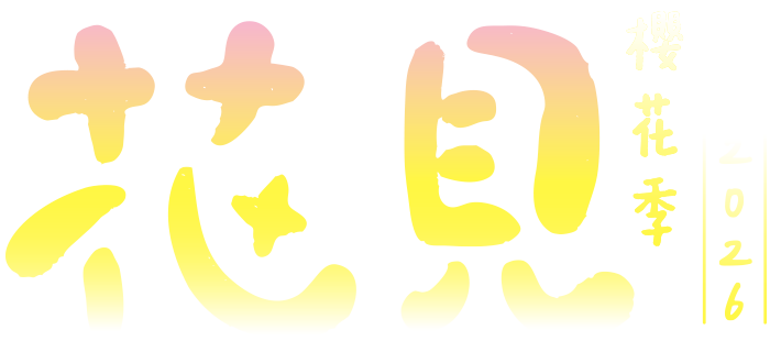 2026 花見櫻花季