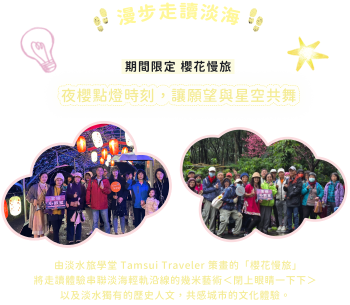 漫步走讀淡海