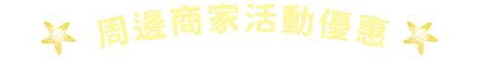 商家活動優惠
